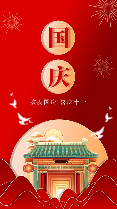 十一国庆节祝福庆祝红色剪纸风手机海报