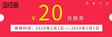 元旦简约喜庆兑换券
