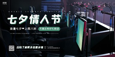 绿色简约七夕情人节网吧促销宣传横板海报