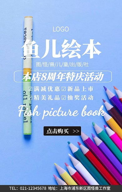 鱼儿绘本宣传促销推广手机海报