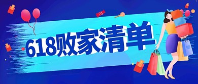618败家清单公众号封面
