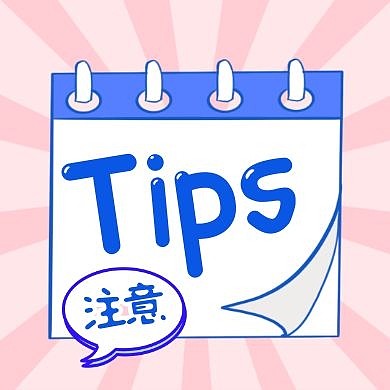  Tips小知识讲解知识点公众号封面次图