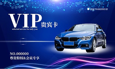 大气蓝色汽车美容俱乐部VIP会员卡