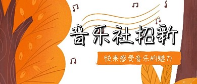 音乐社招新简约封面