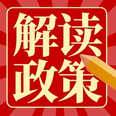 聚焦大会解读政策红金党政3d公众号次图