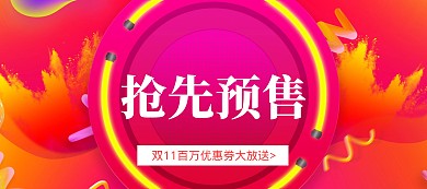 双十一抢先预售领券banner图片