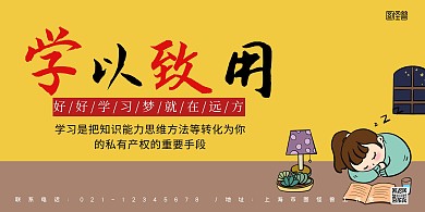 学以致用黄色简约好好学习横幅海报