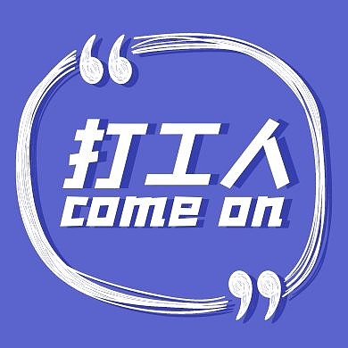 打工人紫色简约三个字公众号封面小图
