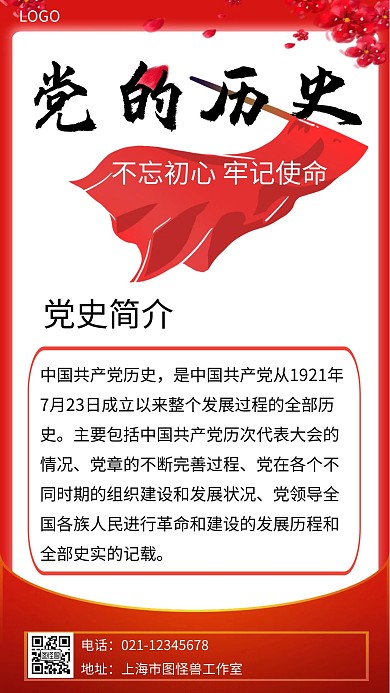 党史知识海报红色白色简约大气宣传