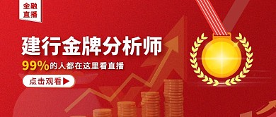 红色简约大气建行金融分析直播公众号首图