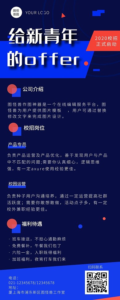 秋季校园招聘海报长图