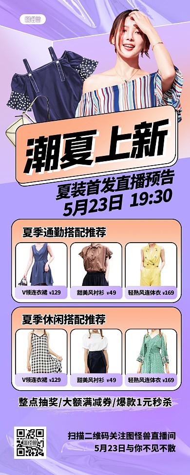 服装直播预告摄影风创意营销长图