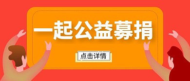 一起公益募捐公众号首图