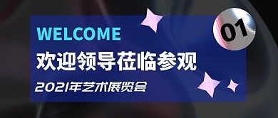 简约欢迎领导公众号首图