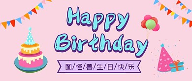 生日祝福粉色蛋糕卡通公众号首图