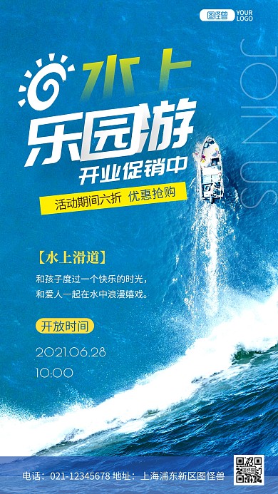 摄影图水上乐园夏天开业促销活动手机海报	