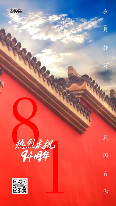 94周年庆祝福手机海报