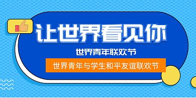大拇指世界青年与学生和平友谊联欢节