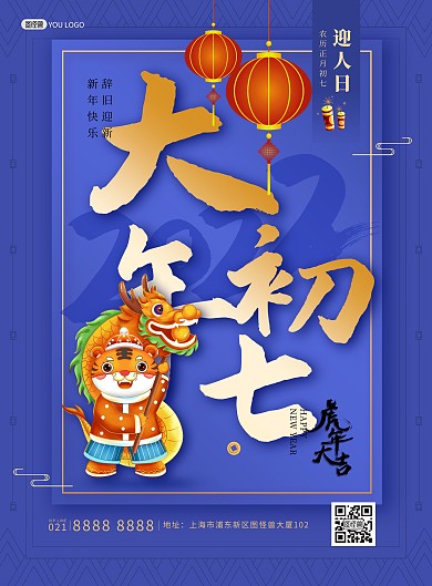 原创2022虎年年俗大年初七印刷海报