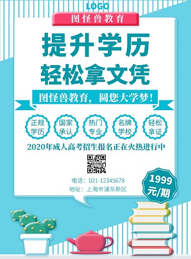 学历提升竖版文艺简约蓝色宣传海报