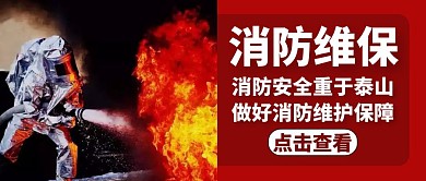 消防维保红色简约大气公众号封面