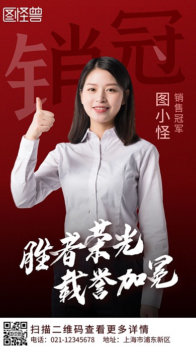年会销售冠军质感人物手机营销海报