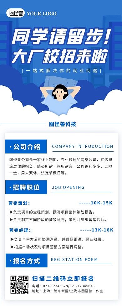 蓝色简约卡通风校园招聘海报长图免费