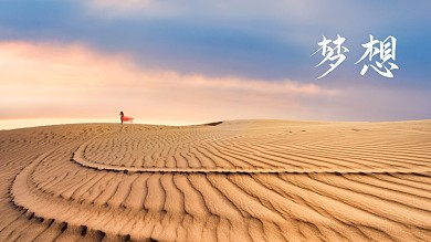 黄色  沙漠 梦想 照片电脑桌面