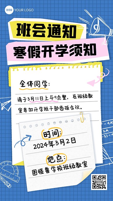 简约创意拼贴风开学季班会通知手机海报