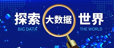 探索大数据世界蓝色公众号封面首图