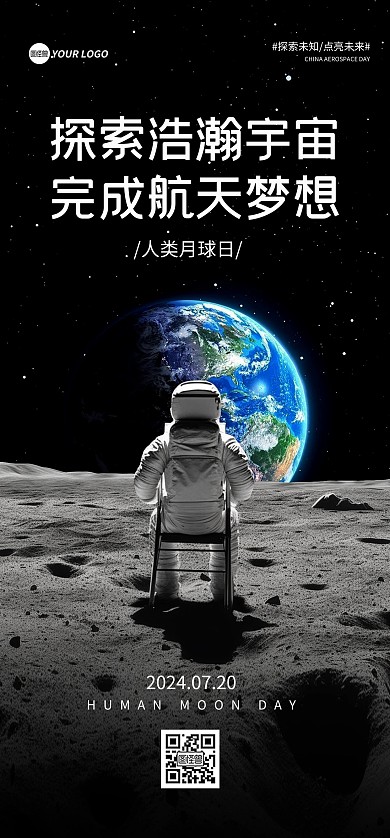 人类月球日宣传全屏海报