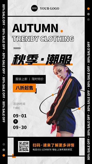 简约风黑色白色秋季潮服上新手机海报