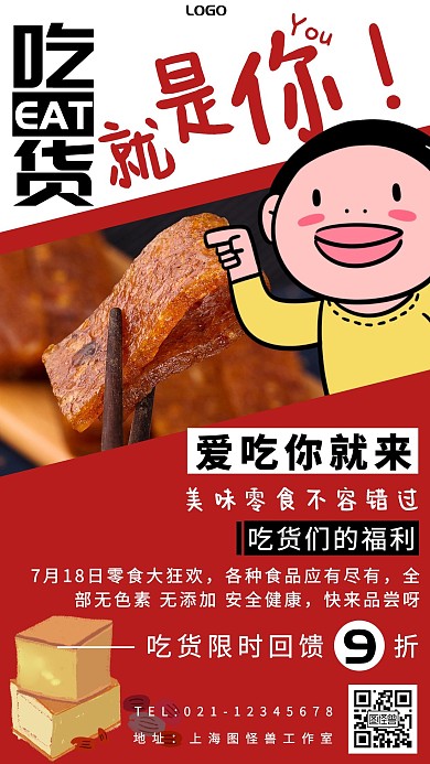 黑色标题体卡通风吃货零食手机海报