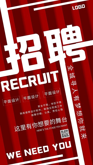 企业公司招聘简约红色创意海报