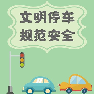 文明出行安全规范车停车浅绿卡通简约公众号