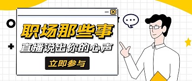 职场那些事说出你的心声卡通首图