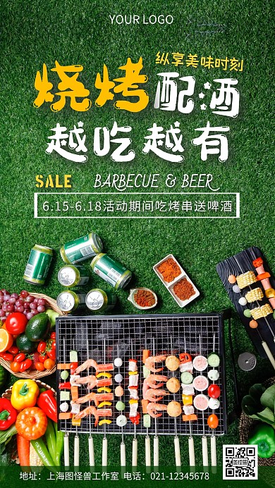 烧烤啤酒营销活动绿色摄影图海报