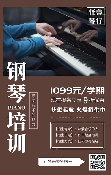 咖啡色钢琴培训辅导招生海报