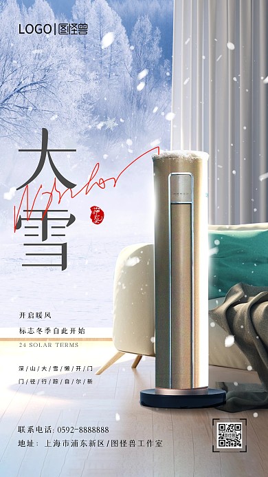 24节气大雪空调品牌借势手机海报
