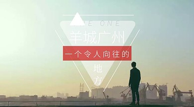 羊城广州旅游宣传公众号封面海报