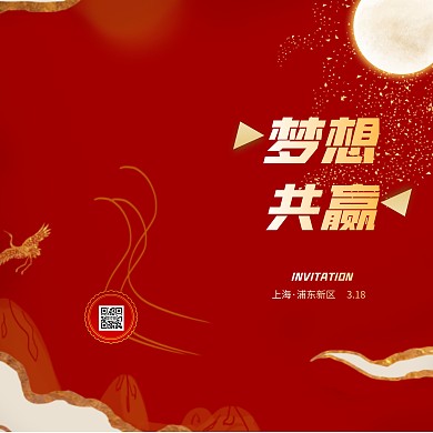 红色大气公司创业竖版邀请函