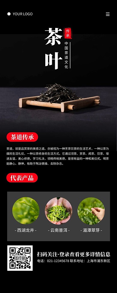 简约黑色茶叶宣传营销长图