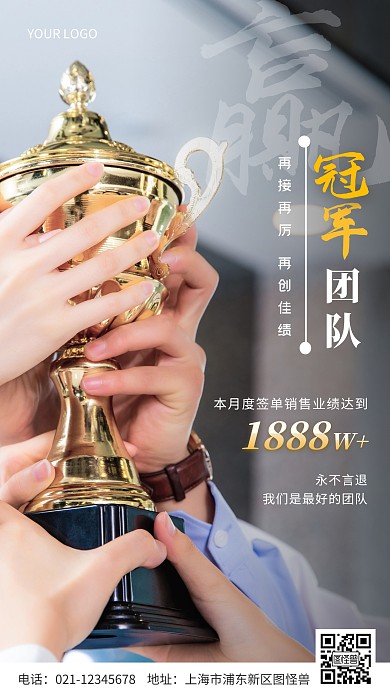 简约风优秀冠军团队奖杯励志摄影图海报
