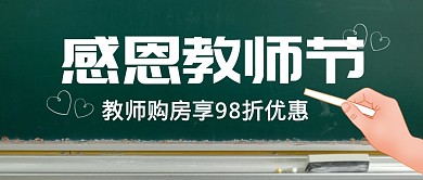 感恩教师节节日购房促销公众号封面首图