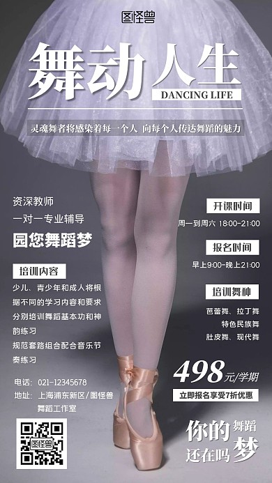 舞动人生舞蹈培训裂变海报