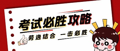 考试必胜攻略卡通首图