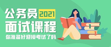 公务员面试课程公众号封面首图