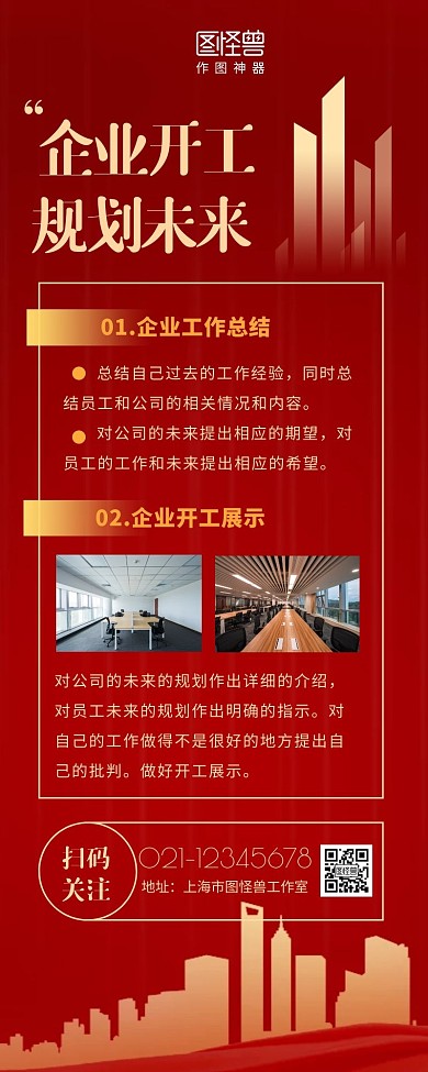 企业开工规划红色商务大气营销长图
