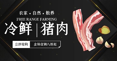冷鲜猪肉促销质感黑色banner