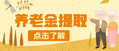 黄色卡通老人伴侣提取养老金红包公众号首图
